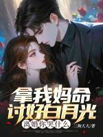 拿我妈命讨好白月光，离婚你哭什么