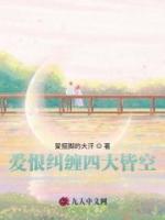 爱恨纠缠四大皆空
