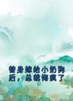 替身嫁给小奶狗后，总裁悔疯了