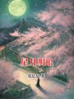星月明琅