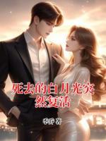 死去的白月光突然复活