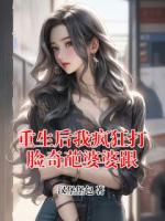 重生后我疯狂打脸奇葩婆婆跟