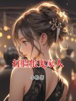 打脸伥鬼家人