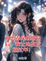 被恶毒保姆欺负后，我让她在监狱过年！