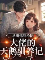 从出逃到沦陷：大佬的天鹅驯养记