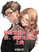 嫁给京圈太子爷后，病娇弟弟缠上我