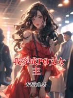 我穿成PO文女主