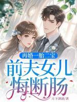 再婚一胎二宝，前夫女儿悔断肠