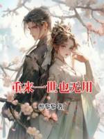 重来一世也无用