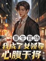 重生官场：我成了女领导心腹干将
