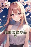 赵姰沈濂序关灵