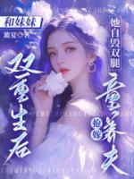 和妹妹双重生后，她自毁双腿抢嫁童养夫