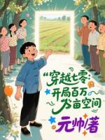 穿越七零：开局百万亩空间