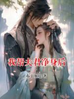 我帮夫君净身后