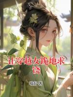 让穿越女跪地求饶