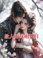 故人西辞胡不归