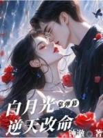 ⽩⽉光靠弹幕逆天改命