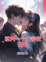 就判一个无妻徒刑吧