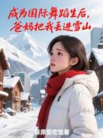 成为国际舞蹈生后，爸妈把我丢进雪山