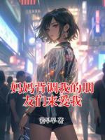 妈妈背调我的朋友们来爱我