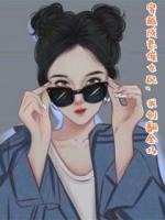 穿越成悲催女配，我创翻全场