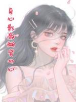 负心影帝糊穿地心