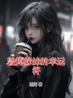 毁掉妹妹的幸运符