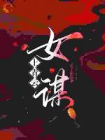 上青云：女谋
