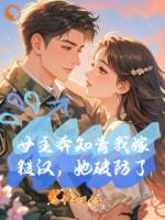 女主奔知青我嫁糙汉，她破防了