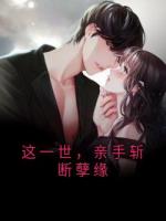 这一世，亲手斩断孽缘
