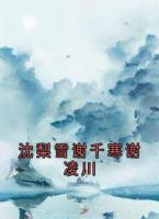 沈梨雪谢千寒谢凌川