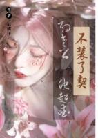 不装了！！契约老公他超爱