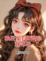 独居女手撕跟踪狂邻居