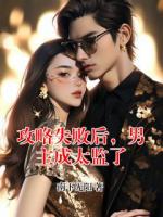 攻略失败后，男主成太监了
