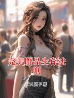 完美赝品生存法则