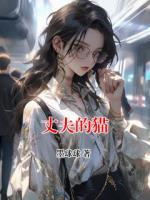 丈夫的猫
