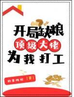 开局缺粮，顶级大佬为我打工
