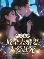 火灾来袭，成全未婚妻为爱赴死