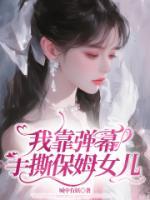 我靠弹幕手撕保姆女儿