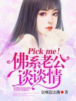 Pickme！佛系老公谈谈情