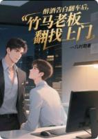 醉酒告白翻车后，竹马老板找上门