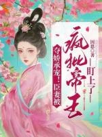 夺娇承宠！臣妻被疯批帝王盯上了