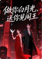 做你白月光，送你见阎王