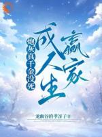 炮灰真千金没死成人生赢家