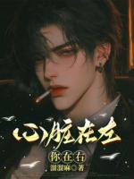 你在右心脏在左