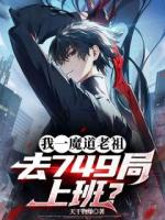 我一魔道老祖，去749局上班？
