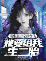 重生邂逅宝藏女孩，她要给我生二胎