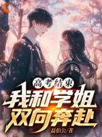 校花学姐竟然喜欢我