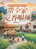重回下放前老太太带全家吃香喝辣