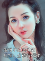 爱恨不过由风散：后续：全章节+番外